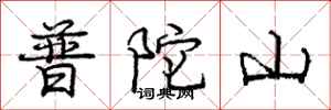 庞中华普陀山行书怎么写