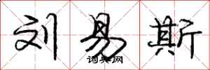庞中华刘易斯行书怎么写