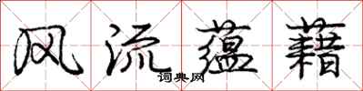 庞中华风流蕴藉行书怎么写