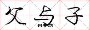 庞中华父与子行书怎么写