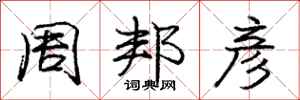 庞中华周邦彦行书怎么写