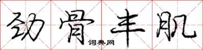 庞中华劲骨丰肌行书怎么写