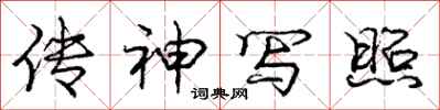 庞中华传神写照行书怎么写