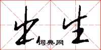 钱沛云出生行书怎么写