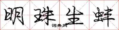 庞中华明珠生蚌行书怎么写