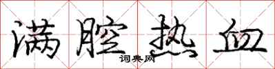 庞中华满腔热血行书怎么写