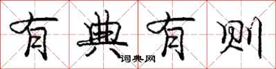 庞中华有典有则行书怎么写
