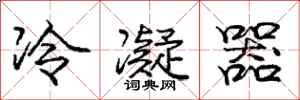 庞中华冷凝器行书怎么写