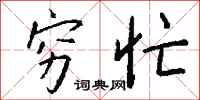 钱沛云穷忙行书怎么写