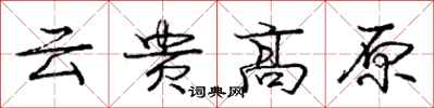 庞中华云贵高原行书怎么写