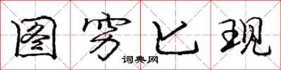 庞中华图穷匕现行书怎么写