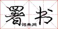 庞中华署书行书怎么写