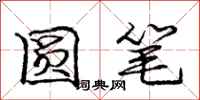 庞中华圆笔行书怎么写