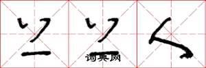 王冬龄上上人草书怎么写