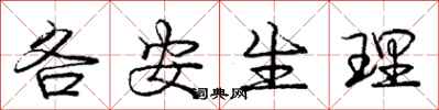 庞中华各安生理行书怎么写
