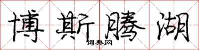 庞中华博斯腾湖行书怎么写