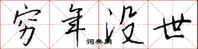 钱沛云穷年没世行书怎么写