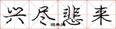 庞中华兴尽悲来行书怎么写