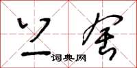 王冬龄上舍草书怎么写
