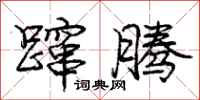 庞中华蹿腾行书怎么写
