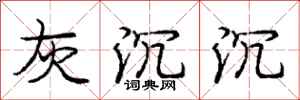 庞中华灰沉沉行书怎么写