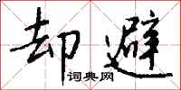钱沛云却避行书怎么写