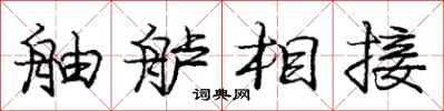 庞中华舳舻相接行书怎么写