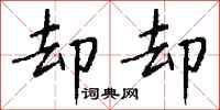钱沛云却却行书怎么写