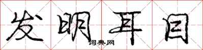 庞中华发明耳目行书怎么写