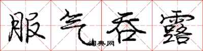 庞中华服气吞露行书怎么写