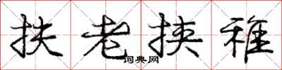 庞中华扶老挟稚行书怎么写