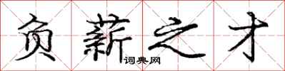 庞中华负薪之才行书怎么写