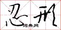 钱沛云忍形行书怎么写