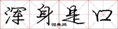 庞中华浑身是口行书怎么写