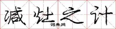 庞中华减灶之计行书怎么写