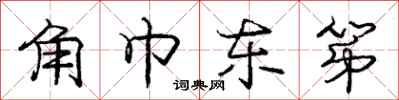 庞中华角巾东第行书怎么写