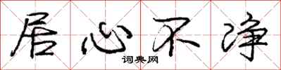 庞中华居心不净行书怎么写
