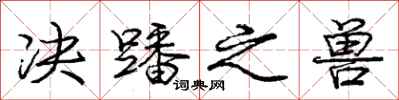 庞中华决蹯之兽行书怎么写
