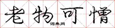 庞中华老物可憎行书怎么写