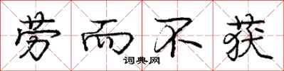 庞中华劳而不获行书怎么写