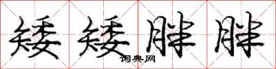 庞中华矮矮胖胖行书怎么写