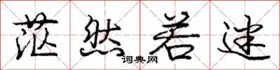 庞中华茫然若迷行书怎么写