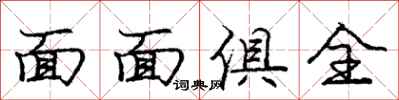 庞中华面面俱全行书怎么写