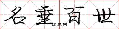 庞中华名垂百世行书怎么写