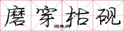 庞中华磨穿枯砚行书怎么写