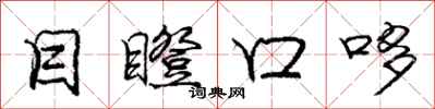 庞中华目瞪口哆行书怎么写