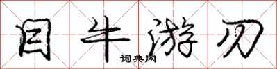 庞中华目牛游刃行书怎么写