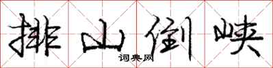 庞中华排山倒峡行书怎么写
