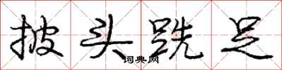 庞中华披头跣足行书怎么写