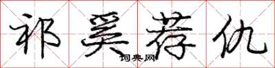 庞中华祁奚荐仇行书怎么写